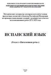 ЕГЭ 2025, Испанский язык, Письменная речь, Методические материалы, Аудиокурс MP3, Вербицкая М.В., Махмурян К.С., Кузьмина Е.В., Павленко Т.Б.