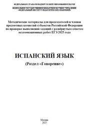 ЕГЭ 2025, Испанский язык, Говорение, Методические материалы, Аудиокурс MP3, Вербицкая М.В., Махмурян К.С., Кузьмина Е.В., Сударь А.М.