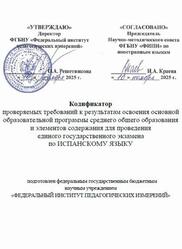 ЕГЭ 2026, Испанский язык, 11 класс, Кодификатор