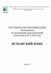 ЕГЭ 2026, Испанский язык, Методические рекомендации, Кузьмина Е.В., Гостемилова Н.А., Вербицкая М.В.
