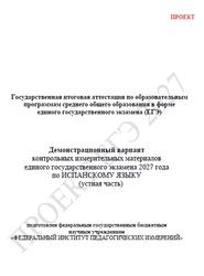 ЕГЭ 2027, Испанский язык, 11 класс, Демонстрационный вариант, Устная часть, Проект, Аудиокурс MP3 ЕГЭ 2027, Испанский язык, 11 класс, Демонстрационный вариант, Устная часть, Проект, Аудиокурс MP3