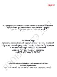ЕГЭ 2027, Испанский язык, 11 класс, Кодификатор, Проект ЕГЭ 2027, Испанский язык, 11 класс, Кодификатор, Проект