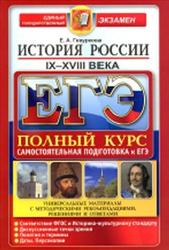 ЕГЭ, История России, IX-XVIII века, Гевуркова Е.А., 2016