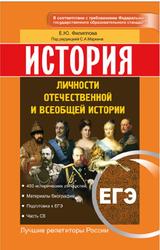 ЕГЭ, История, Личности отечественной и всеобщей истории, Филиппова Е.Ю., 2016