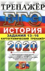 ЕГЭ 2020, история, картографический тренажёр, задания 13-16, Соловьёв Я.В., 2020