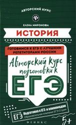 История, Авторский курс подготовки к ЕГЭ, Миронова Е.В., 2017