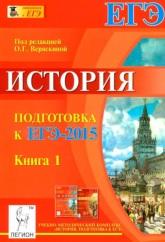 История, подготовка к ЕГЭ-2015, книга 1, Веряскиной О.Г., 2014
