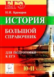 История, большой справочник для подготовки к ЕГЭ, Крамаров Н.И., 2015