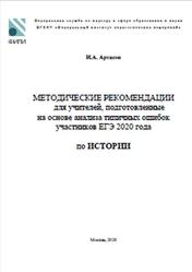 ЕГЭ 2021, История, Методические рекомендации, Артасов И.А., 2020