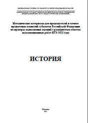 ЕГЭ 2021, История, Методические материалы, Артасов И.А.