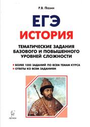 ЕГЭ, История, 10-11 классы, Тематические задания, Пазин Р.В., 2018