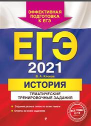 ЕГЭ 2021, История, Тематические тренировочные задания, Клоков В.А., 2020