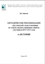 ЕГЭ 2021, История, Методические рекомендации, Артасов И.А.