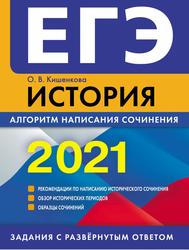 ЕГЭ 2021, История, Алгоритм написания сочинения, Кишенкова О.В., 2020