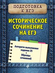 Историческое сочинение на ЕГЭ, Кишенкова О.В., 2019
