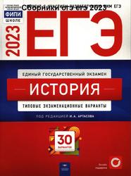 ЕГЭ 2023, История, Типовые экзаменационные варианты, 30 вариантов, Артасов И.А.