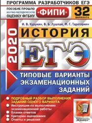 ЕГЭ 2020, История, 32 варианта, Типовые варианты, Курукин И.В., Лушпай В.Б., Тараторкин Ф.Г.