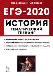 ЕГЭ 2020, История, Тематический тренинг, Все типы заданий, Пазин Р.В., 2019
