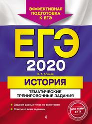 ЕГЭ 2020, История, Тематические тренировочные задания, Клоков В.А. 