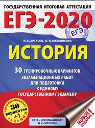 ЕГЭ 2020, История, 30 тренировочных вариантов, Артасов И.А., Мельникова О.Н., 2019