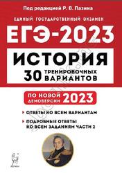 ЕГЭ 2023, История, 30 тренировочных вариантов, Пазин Р.В.