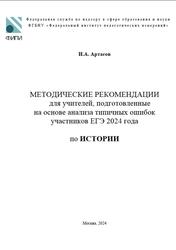 ЕГЭ 2024, История, Методические рекомендации, Артасов И.А.