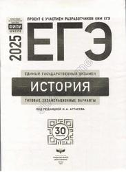 ЕГЭ 2025, История, Типовые экзаменационные варианты, 30 вариантов, Артасов И.А.