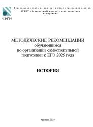 ЕГЭ 2025, История, Методические рекомендации, Артасов И.А.