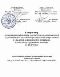 ЕГЭ 2026, История, 11 класс, Кодификатор