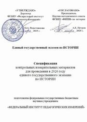 ЕГЭ 2026, История, 11 класс, Спецификация