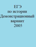 ЕГЭ по истории - Демонстрационный вариант - 2005.