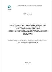 Методические рекомендации по некоторым аспектам совершенствования преподавания истории, Артасов И.А., 2013