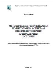 ЕГЭ 2014, История, Методические рекомендации, Артасов И.А.