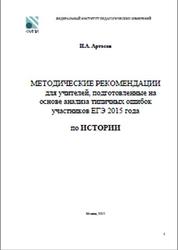 ЕГЭ 2015, История, Методические рекомендации для учителей, Артасов И.А.