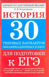 История, 30 типовых вариантов экзаменационных работ для подготовки к ЕГЭ, Владимирова О.В., 2009