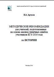 ЕГЭ 2017, История, Методические рекомендации, Артасов И.А., 2016