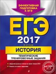 ЕГЭ 2017, История, Тематические тренировочные задания, Клоков В.А., 2016
