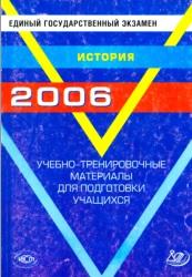 Единый государственный экзамен 2006, история, учебно-тренировочные материалы для подготовки учащихся, 2006