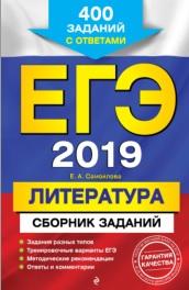 ЕГЭ 2019, литература, сборник заданий, 400 заданий с ответами, Самойлова Е.А., 2018