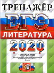 ЕГЭ 2020, Литература, Тренажёр, Ерохина Е.Л.
