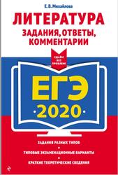 ЕГЭ 2020, Литература, Задания, Ответы, Комментарии, Михайлова Е.В., 2019