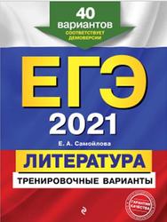 ЕГЭ 2021, Литература, Тренировочные варианты, 40 вариантов, Самойлова Е.А., 2020