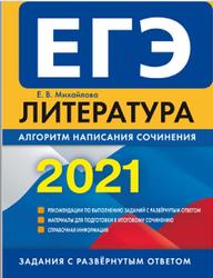 ЕГЭ 2021, Литература, Алгоритм написания сочинения, Михайлова Е.В., 2020