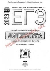 ЕГЭ 2023, Литература, Типовые экзаменационные варианты, 30 вариантов, Зинина С.А.