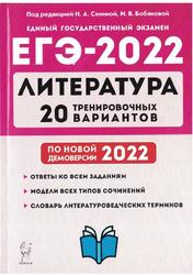 ЕГЭ 2022, Литература, 20 тренировочных вариантов, Сенина Н.Д., Бобякова И.В.