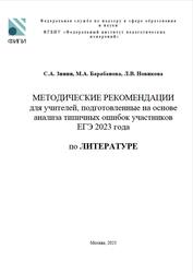 ЕГЭ 2023, литература, методические рекомендации, Зинин С.А., Барабанова М.А., Новикова Л.В.