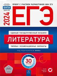 ЕГЭ 2024, Литература, Типовые экзаменационные варианты, 30 вариантов, Зинина С.А.