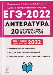 ЕГЭ 2022, Литература, 20 тренировочных вариантов, Сенина Н.Д., Бобякова И.В.