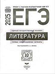 ЕГЭ 2025, Литература, Типовые экзаменационные варианты, 10 вариантов, Зинин С.А.