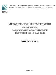 ЕГЭ 2025, Литература, Методические рекомендации, Зинин С.А., Новикова Л.В., Барабанова М.А.